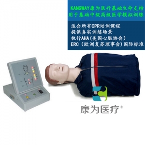 “康為醫(yī)療”高級(jí)全自動(dòng)電腦心肺復(fù)蘇標(biāo)準(zhǔn)化模擬病人 采用2015心肺復(fù)蘇操作標(biāo)準(zhǔn)、其核心模塊包括模擬人、心肺復(fù)蘇顯示器。可進(jìn)行心肺復(fù)蘇的訓(xùn)練和考核、打印和顯示一體化。于社會(huì)心肺復(fù)蘇培訓(xùn)機(jī)構(gòu)、醫(yī)院、醫(yī)學(xué)院、衛(wèi)校、紅十字會(huì)等單位進(jìn)行心肺復(fù)蘇培訓(xùn)。 執(zhí)行標(biāo)準(zhǔn)：美國(guó)心臟學(xué)會(huì)(AHA)2015國(guó)際心肺復(fù)蘇(CPR)＆心血管急救(ECC)指南標(biāo)準(zhǔn)。 模型功能： 1、模擬標(biāo)準(zhǔn)氣道開放。 2、人工手位胸外按壓時(shí)： A：動(dòng)態(tài)條碼指示燈顯示按壓深度：按壓深度正確(5-6cm區(qū)域) 由條碼綠燈顯示、按壓深度不夠（小于5cm）由條