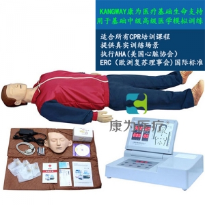 “康為醫(yī)療”高級(jí)全自動(dòng)電腦心肺復(fù)蘇標(biāo)準(zhǔn)化模擬病人（觸電急救，安全生產(chǎn)，車禍急救，瓦斯爆炸急救，農(nóng)藥中毒急救，地震救災(zāi)急救，有害氣體急救標(biāo)準(zhǔn)化模擬病人）