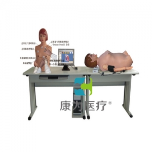 “康為醫(yī)療”高智能數(shù)字網(wǎng)絡化體格檢查教學系統(tǒng)（心肺聽觸診、腹部觸聽診、血壓測量三合一)