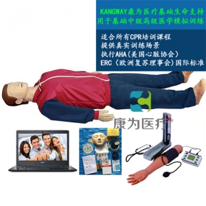 “康為醫(yī)療”高級(jí)電腦全功能急救訓(xùn)練標(biāo)準(zhǔn)化模擬病人(心肺復(fù)蘇CPR與血壓測(cè)量、基礎(chǔ)護(hù)理)