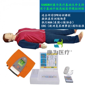 “康為醫(yī)療”KDF/CPR20450全功能無線版急救心肺復(fù)蘇、AED真實(shí)除顫標(biāo)準(zhǔn)化模擬病人（CPR培訓(xùn)課程高級(jí)版）